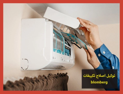 توكيل اصلاح تكييفات blomberg | اصلاح تكييفات بلومبرج