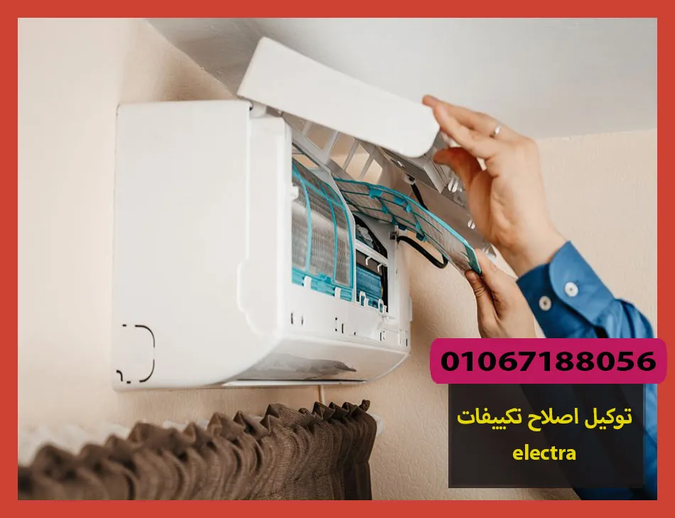 توكيل اصلاح تكييفات electra