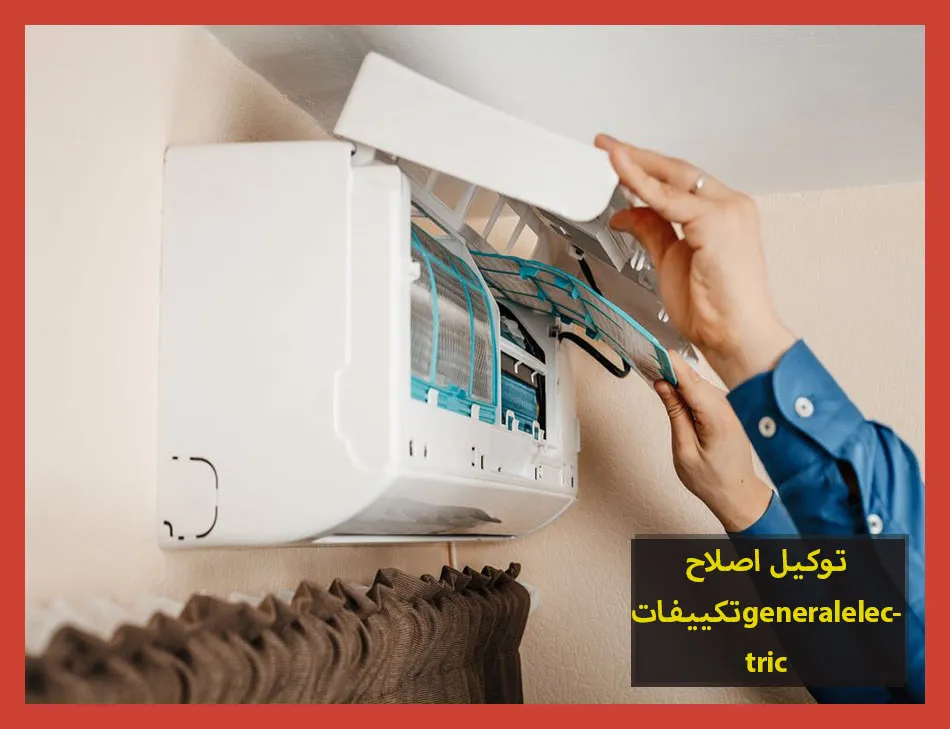 توكيل اصلاح تكييفات generalelectric | اصلاح تكييفات جنرال الكتريك