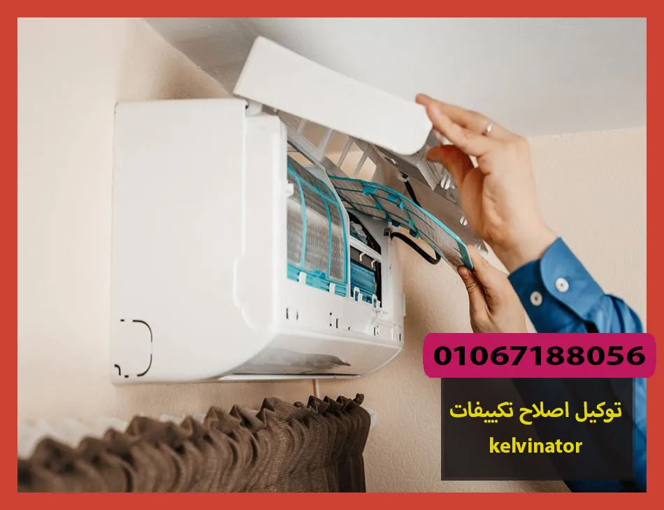 توكيل اصلاح تكييفات kelvinator | اصلاح تكييفات كلفينيتور