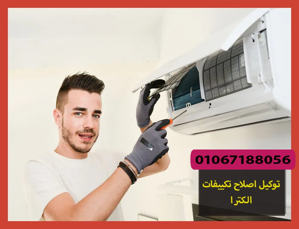 توكيل اصلاح تكييفات الكترا