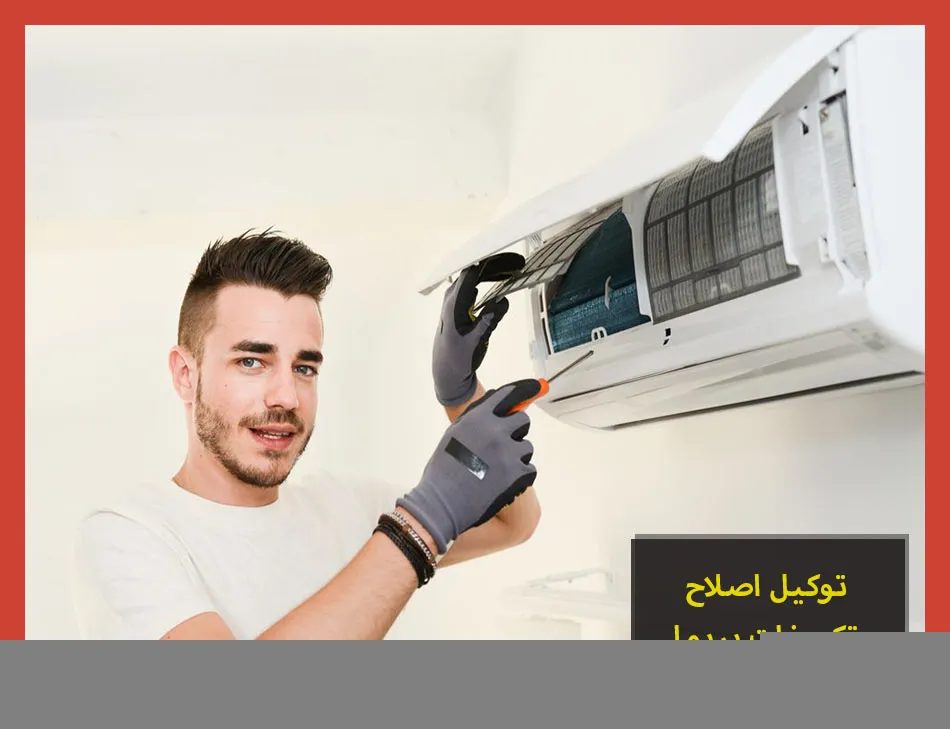 توكيل اصلاح تكييفات بريما | صيانة تكييفات بريما