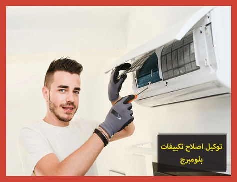 توكيل اصلاح تكييفات بلومبرج | صيانة تكييفات بلومبرج