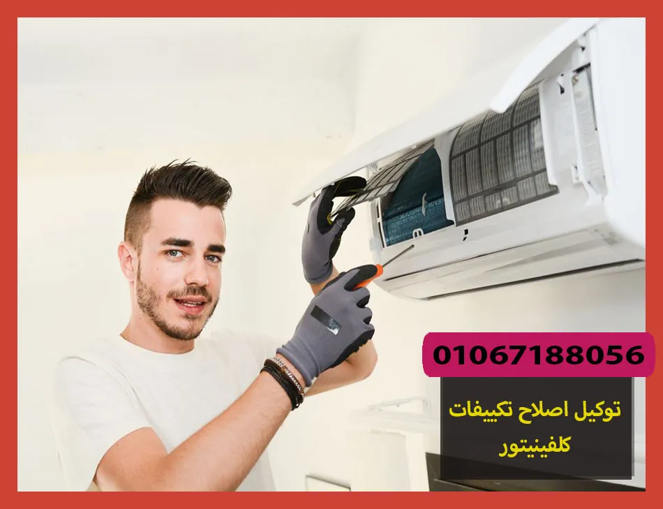 توكيل اصلاح تكييفات كلفينيتور | صيانة تكييفات كلفينيتور
