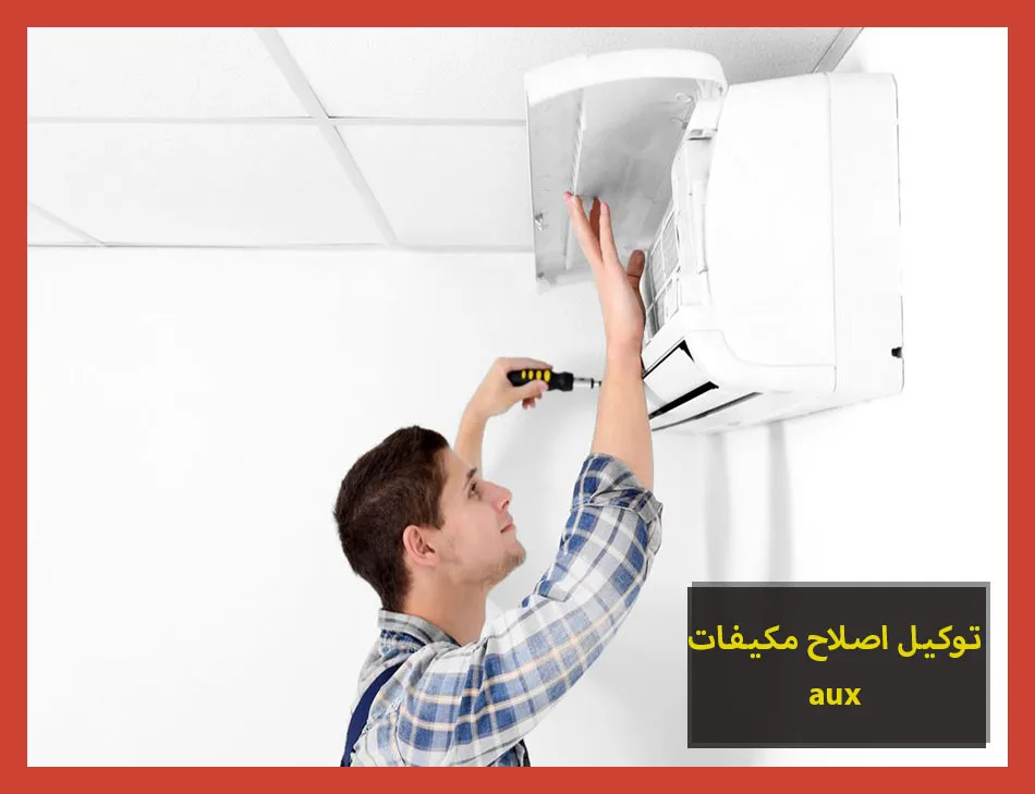 توكيل اصلاح مكيفات aux | اصلاح مكيفات اوكس