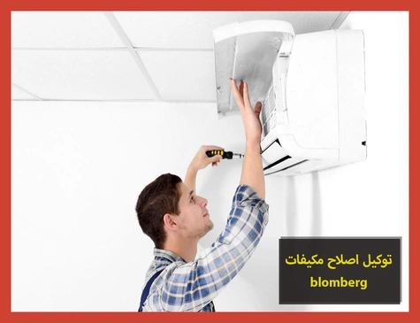 توكيل اصلاح مكيفات blomberg | اصلاح مكيفات بلومبرج
