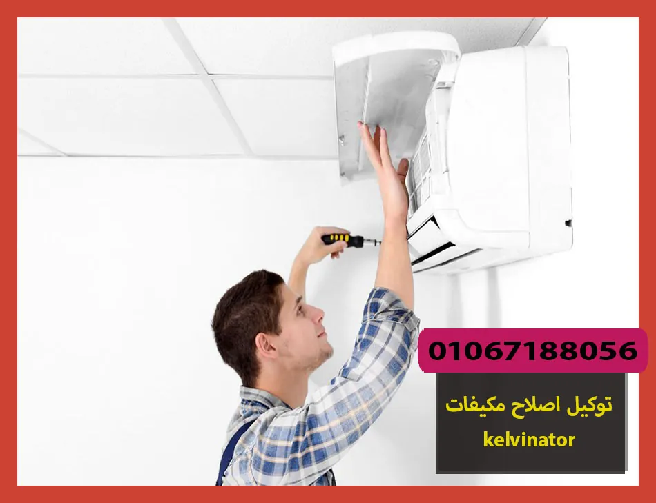 توكيل اصلاح مكيفات kelvinator | اصلاح مكيفات كلفينيتور