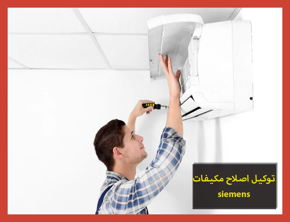 توكيل اصلاح مكيفات siemens | اصلاح مكيفات سيمنس