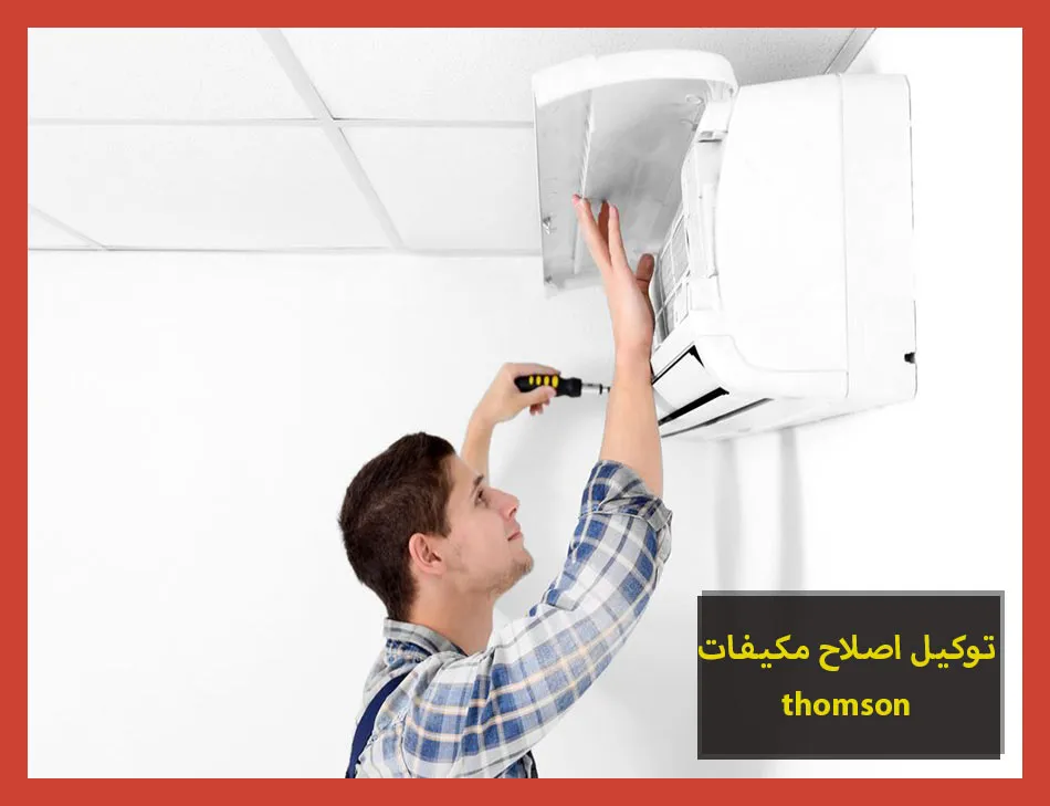 توكيل اصلاح مكيفات thomson | اصلاح مكيفات طومسون