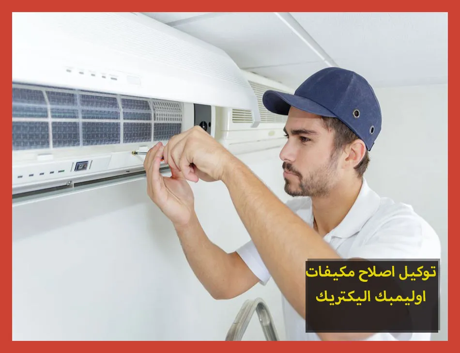 توكيل اصلاح مكيفات اوليمبك اليكتريك | صيانة مكيفات اوليمبك اليكتريك