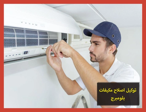 توكيل اصلاح مكيفات بلومبرج | صيانة مكيفات بلومبرج