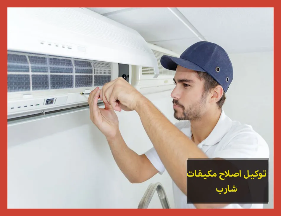 توكيل اصلاح مكيفات شارب | صيانة مكيفات شارب