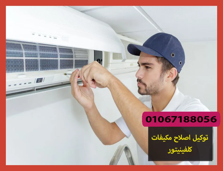 توكيل اصلاح مكيفات كلفينيتور | صيانة مكيفات كلفينيتور