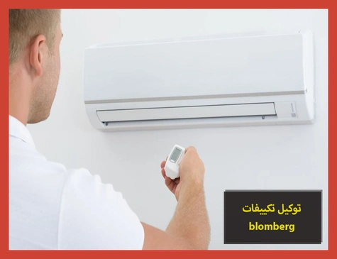 توكيل تكييفات blomberg | صيانة تكييفات بلومبرج