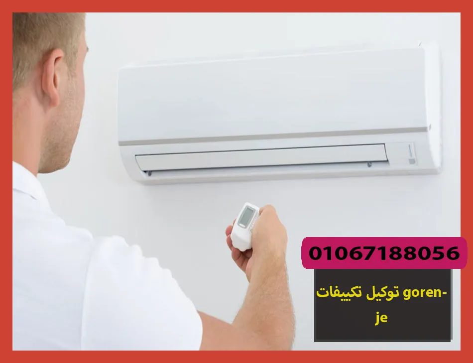 توكيل تكييفات gorenje | صيانة تكييفات جورنجى