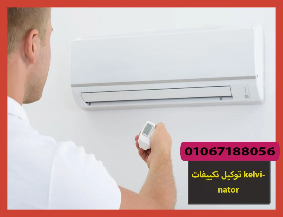 توكيل تكييفات kelvinator | صيانة تكييفات كلفينيتور