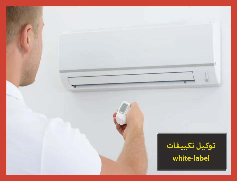 توكيل تكييفات white label | صيانة تكييفات وايت ليبل