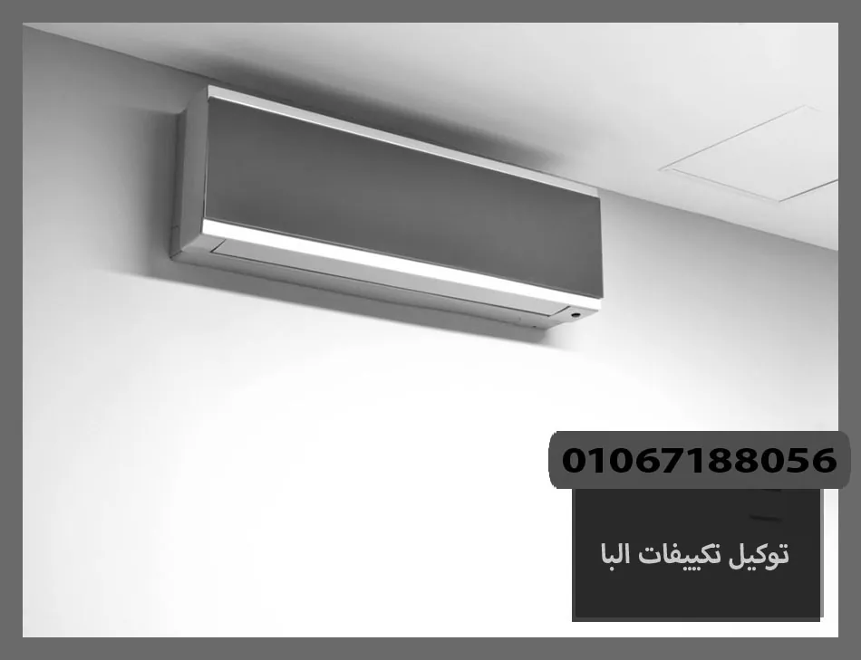 توكيل تكييفات البا | صيانة تكييفات البا