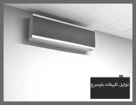 توكيل تكييفات بلومبرج | صيانة تكييفات بلومبرج