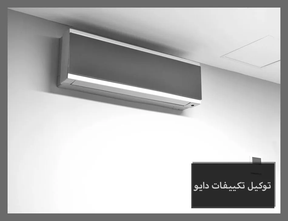 توكيل تكييفات دايو | صيانة تكييفات دايو