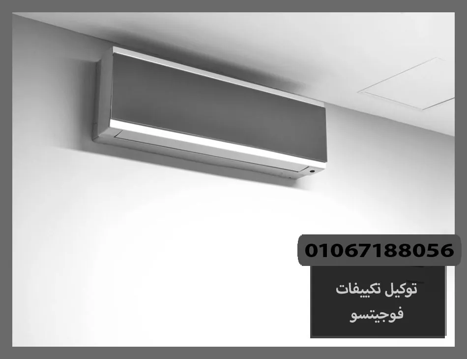 توكيل تكييفات فوجيتسو