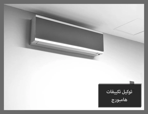 توكيل تكييفات هامبورج | صيانة تكييفات هامبورج