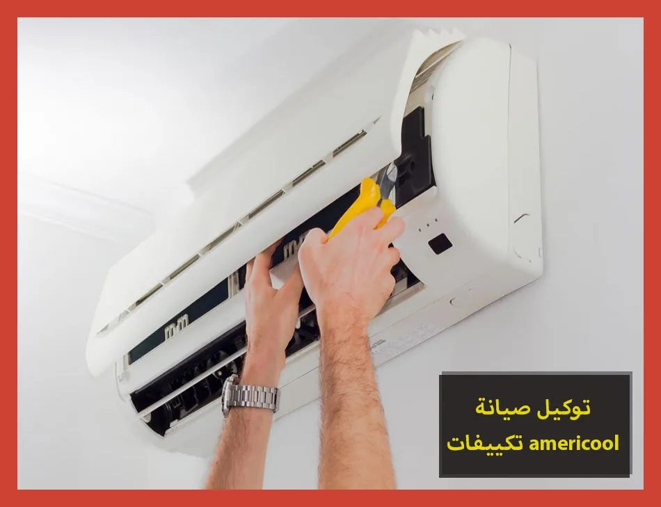 توكيل صيانة تكييفات americool