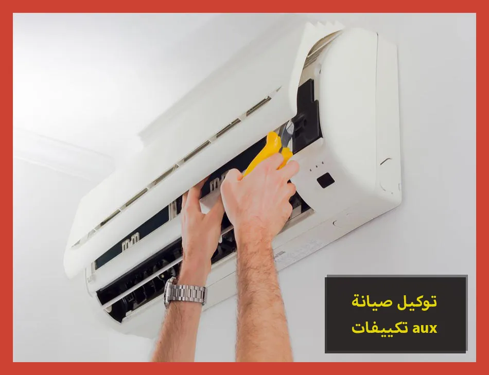 توكيل صيانة تكييفات aux | صيانة تكييفات اوكس