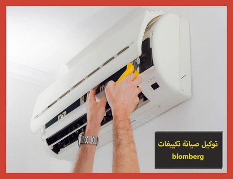 توكيل صيانة تكييفات blomberg | صيانة تكييفات بلومبرج