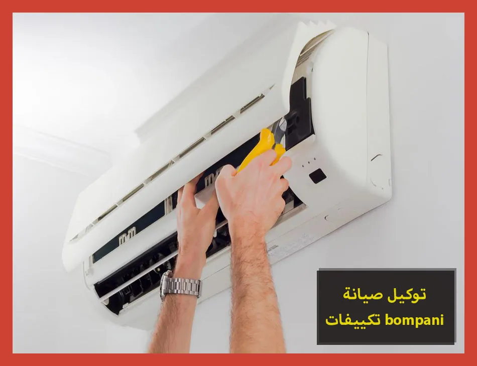 توكيل صيانة تكييفات bompani