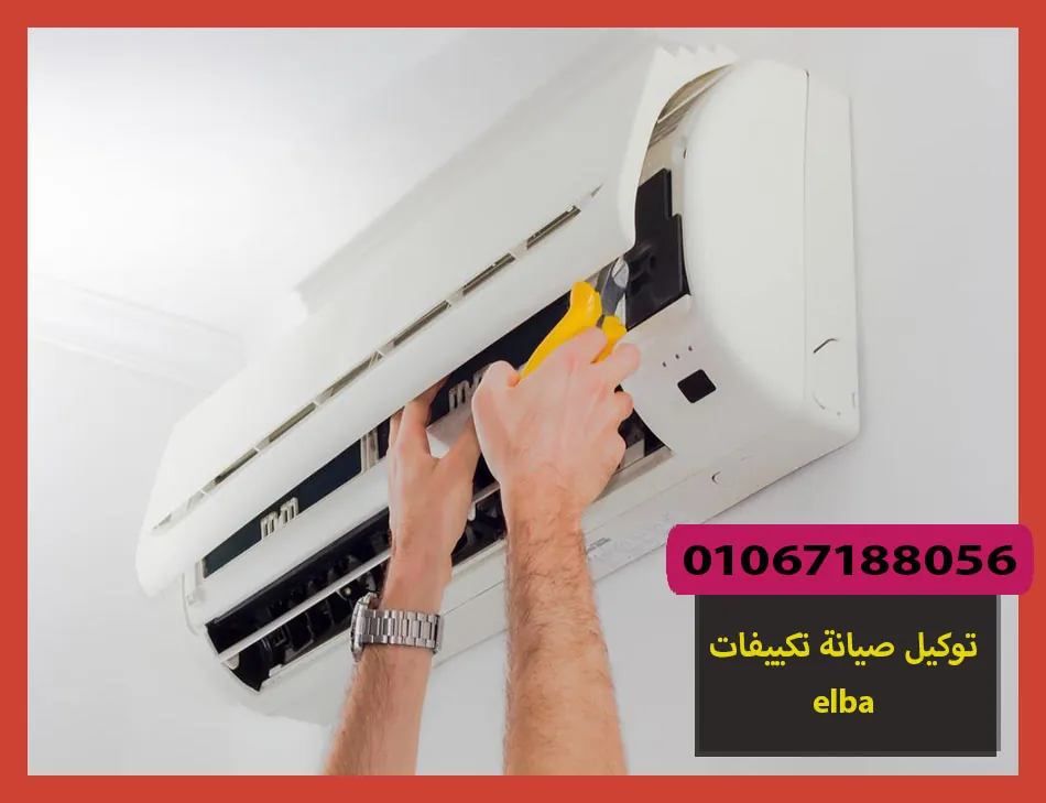 توكيل صيانة تكييفات elba | صيانة تكييفات البا