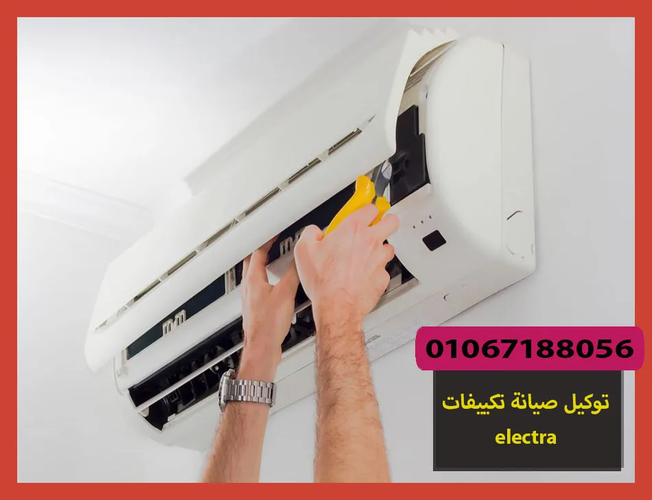 توكيل صيانة تكييفات electra