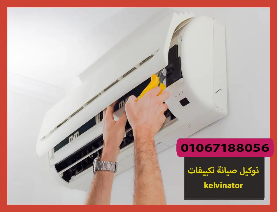 توكيل صيانة تكييفات kelvinator | صيانة تكييفات كلفينيتور