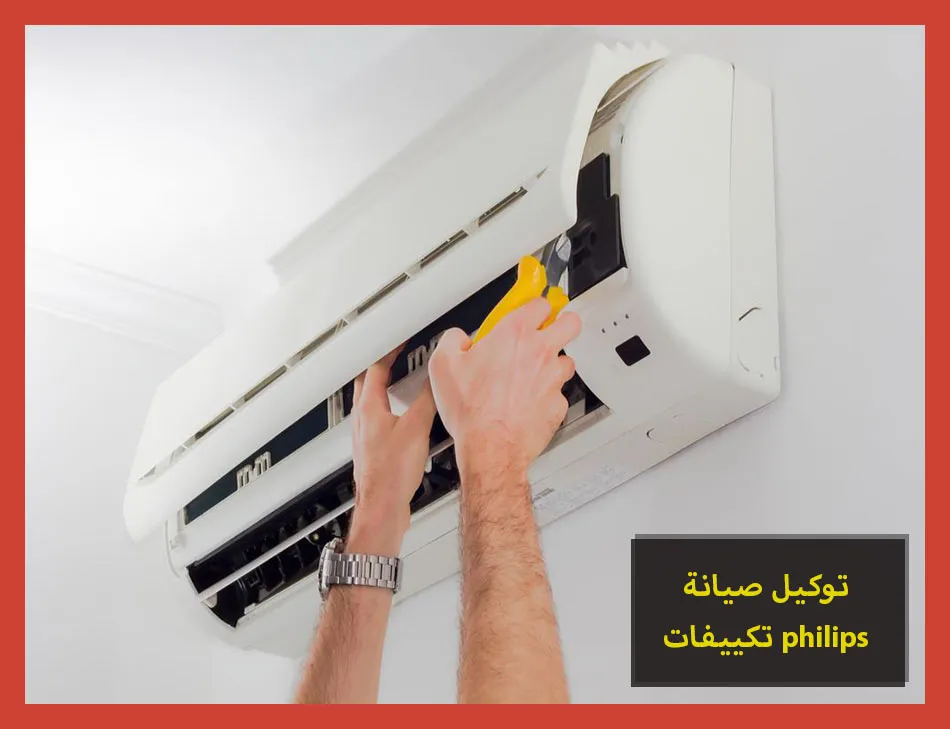 توكيل صيانة تكييفات philips | صيانة تكييفات فيليبس