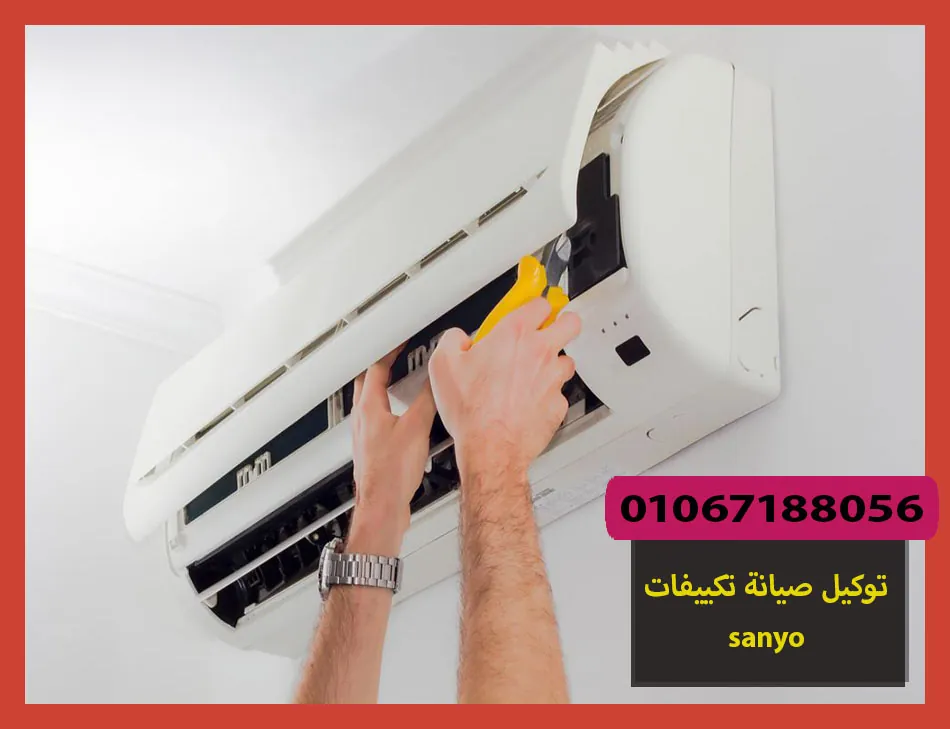 توكيل صيانة تكييفات sanyo