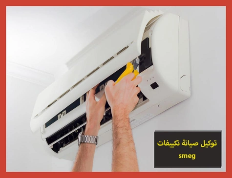 توكيل صيانة تكييفات smeg | صيانة تكييفات سميج