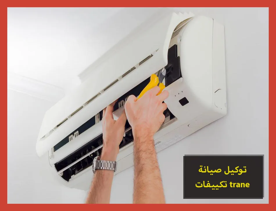 توكيل صيانة تكييفات trane | صيانة تكييفات ترين