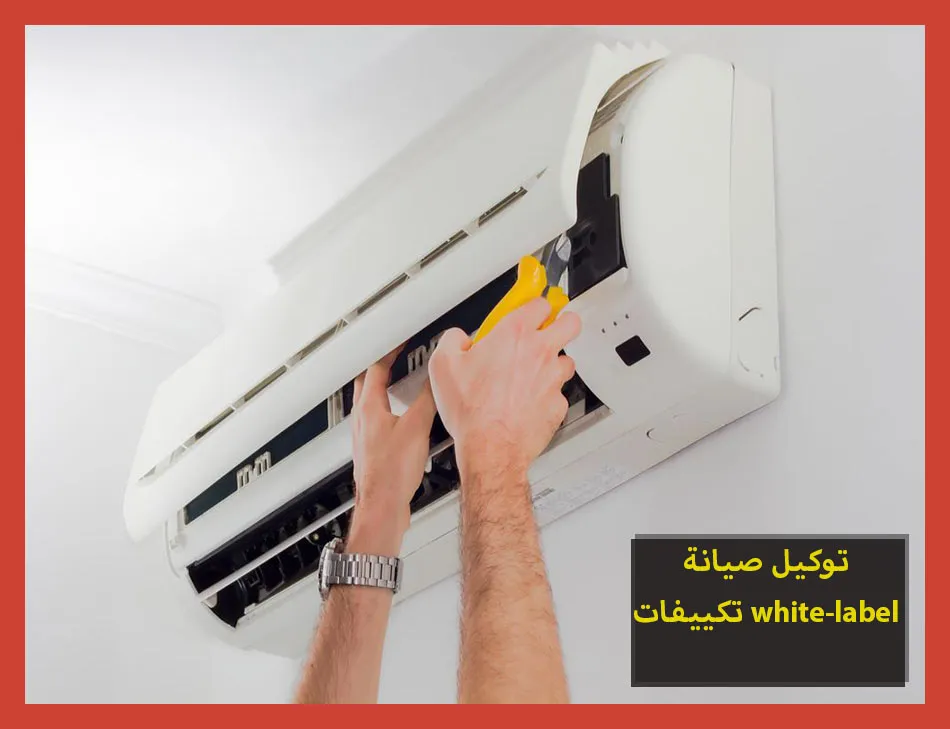 توكيل صيانة تكييفات white label | صيانة تكييفات وايت ليبل