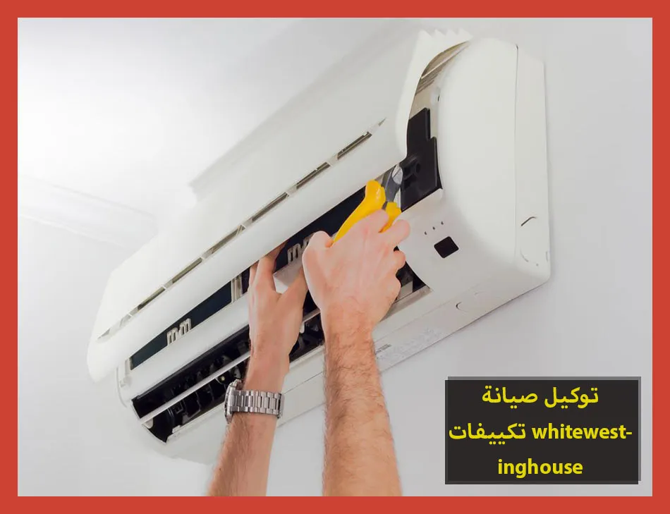 توكيل صيانة تكييفات whitewestinghouse