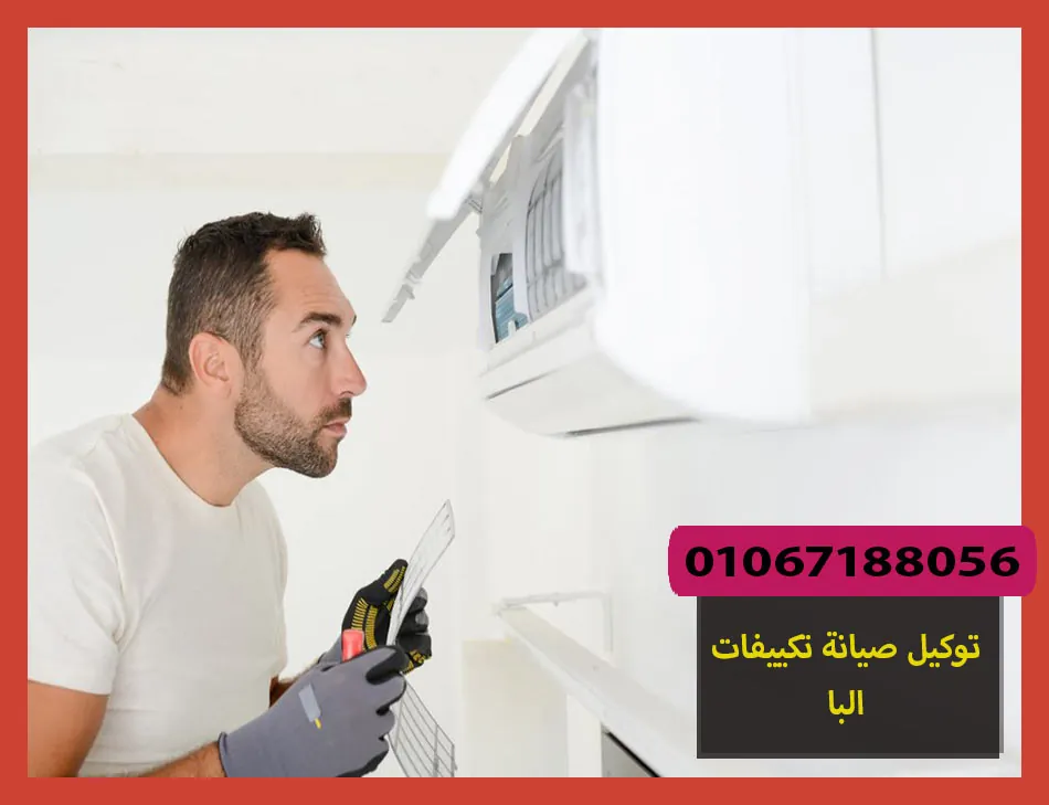 توكيل صيانة تكييفات البا | تصليح تكييفات البا