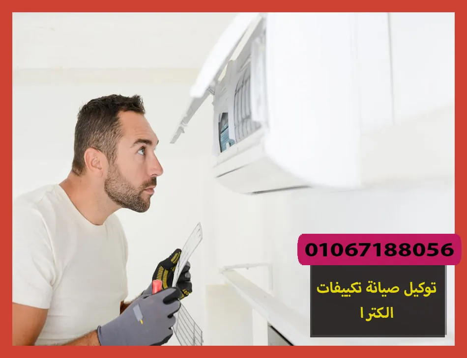 توكيل صيانة تكييفات الكترا