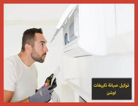 توكيل صيانة تكييفات اوشن | تصليح تكييفات اوشن