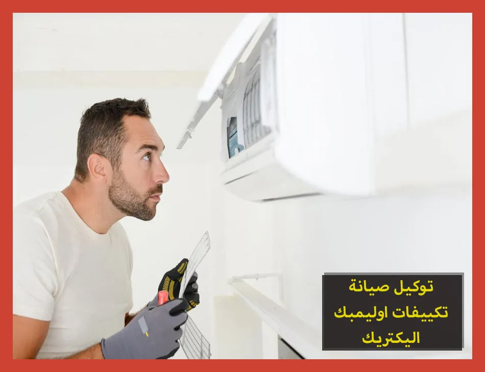 توكيل صيانة تكييفات اوليمبك اليكتريك | تصليح تكييفات اوليمبك اليكتريك