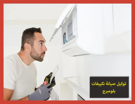 توكيل صيانة تكييفات بلومبرج | تصليح تكييفات بلومبرج