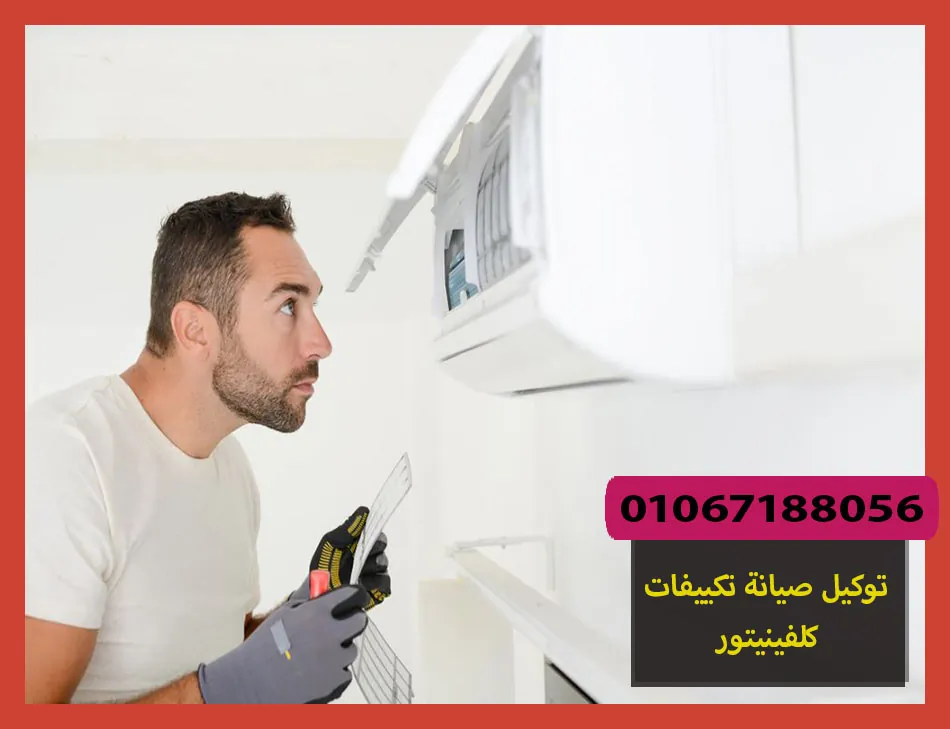 توكيل صيانة تكييفات كلفينيتور | تصليح تكييفات كلفينيتور