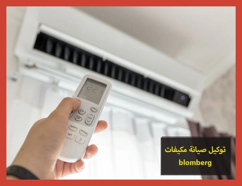 توكيل صيانة مكيفات blomberg | صيانة مكيفات بلومبرج