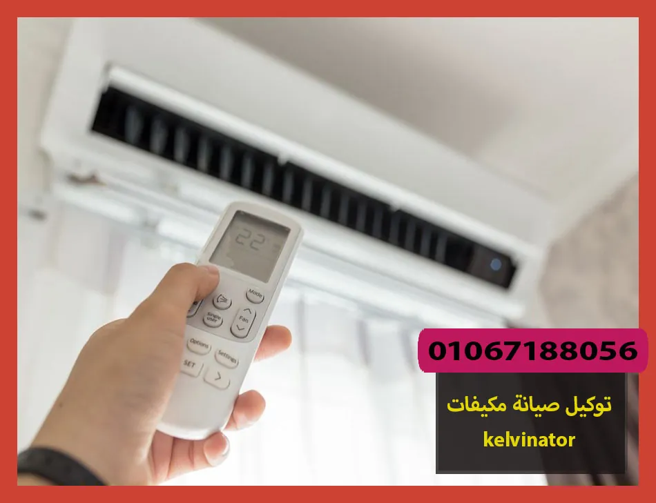 توكيل صيانة مكيفات kelvinator | صيانة مكيفات كلفينيتور