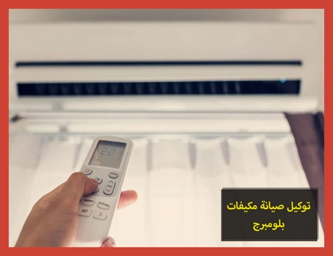 توكيل صيانة مكيفات بلومبرج | تصليح مكيفات بلومبرج