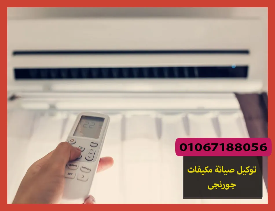 توكيل صيانة مكيفات جورنجى | تصليح مكيفات جورنجى
