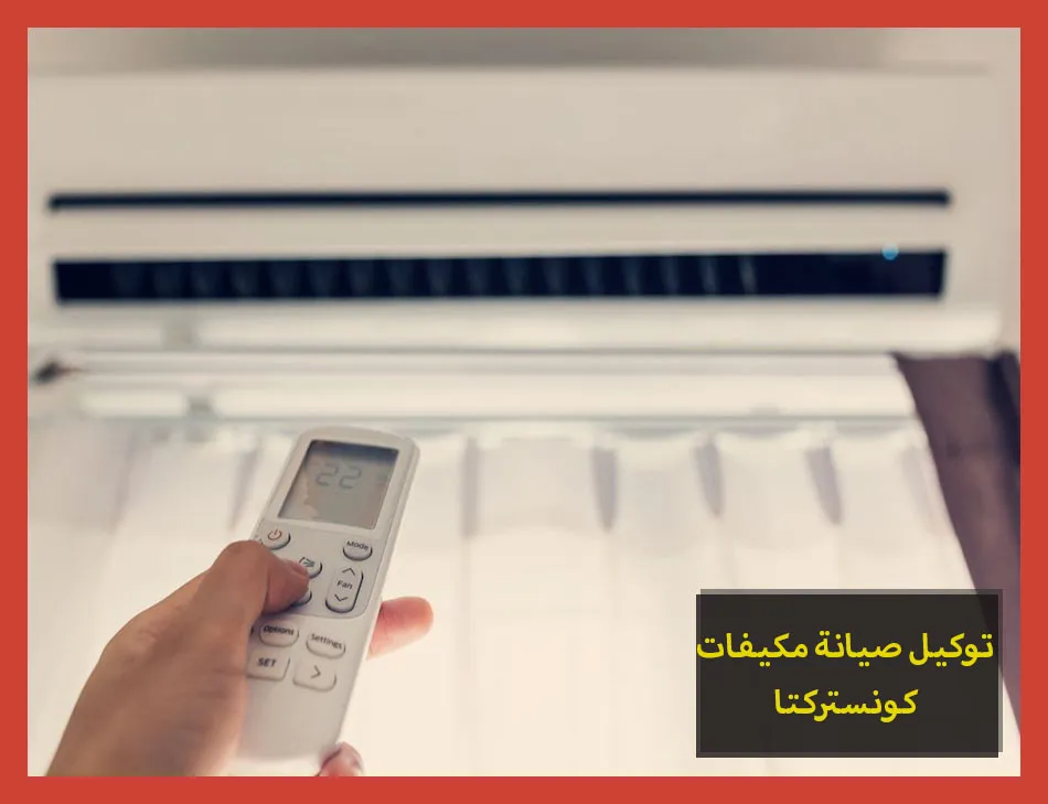 توكيل صيانة مكيفات كونستركتا | تصليح مكيفات كونستركتا